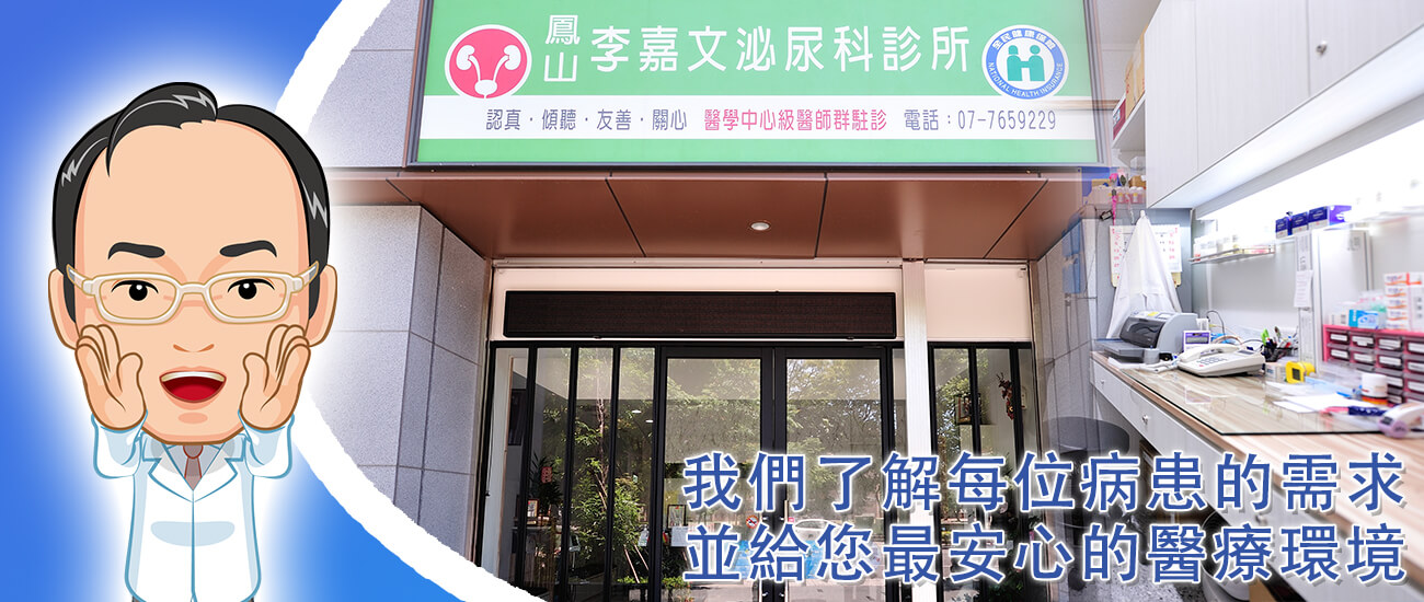 高雄泌尿科推薦 高雄泌尿科診所推薦 高雄泌尿科醫師推薦 鳳山泌尿科推薦 鳳山李嘉文泌尿科診所