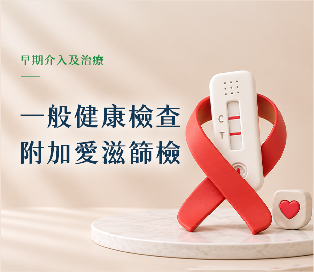 一般健康檢查附加愛滋篩檢的第1張圖片